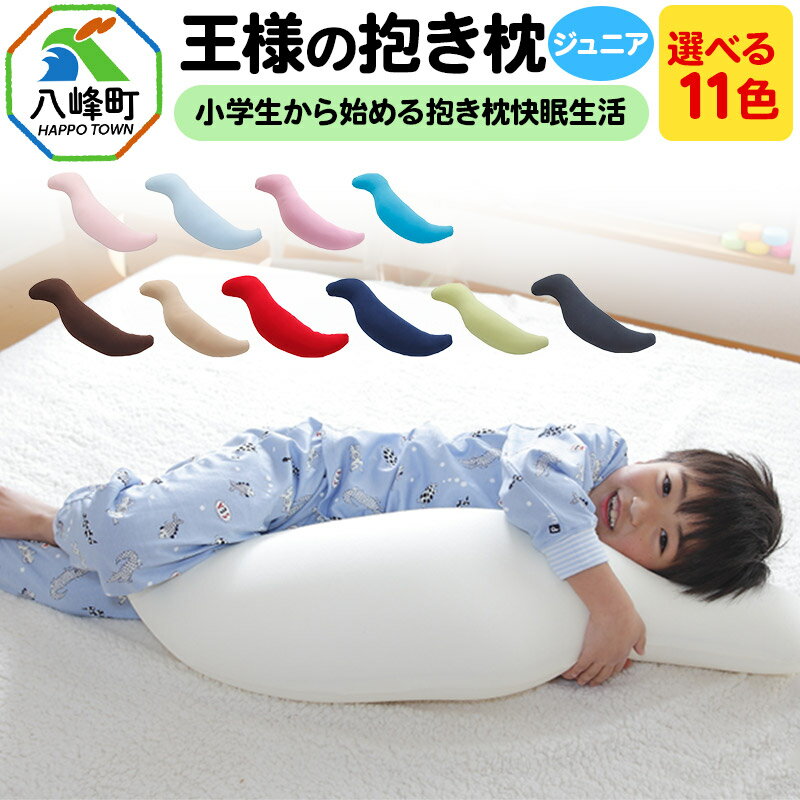 【ふるさと納税】王様の抱き枕 ジュニア【選べるカラー】