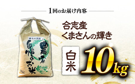 【先行予約】 【令和7年度】 【全3回定期便】 くまさんの輝き 白米 10kg 計30kg（2025年10月下旬ごろ順次発送）【坂本農園】[AYCC006]
