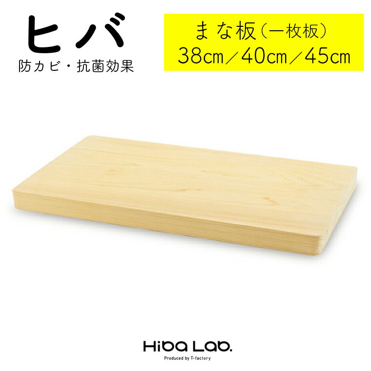 【ふるさと納税】ヒバ まな板 一枚板 おすすめ 38cm 40cm 45cm サイズいろいろ 調理器具 キッチン用品 国産 プロ愛用 ヒバ製品 ヒバラボ 防カビ 消臭効果 脱臭効果 リラクゼーション 殺菌効果 抗菌 防虫効果 虫よけ 天然木 トレー 料理 カッティングボード
