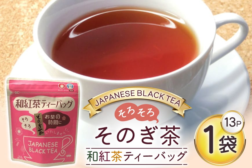 
            お茶 紅茶 そのぎ茶 和紅茶ティーバッグ (3g×13P)1袋 [西坂秀徳製茶 長崎県 東彼杵町 hs42bag510002] 国産 長崎県産 東彼杵 茶葉 ティーバッグ
          