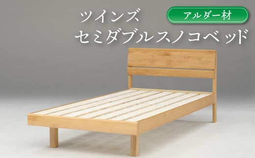
            セミダブルスノコベッド ツインズ アルダー材【L-025】DIY 寝具 木材 セミダブル ベッドフレーム スノコ ベッド 木製
          