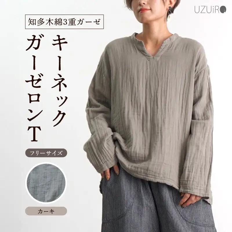 キーネックガーゼロンT/カーキ/知多木綿3重ガーゼ・U043-35