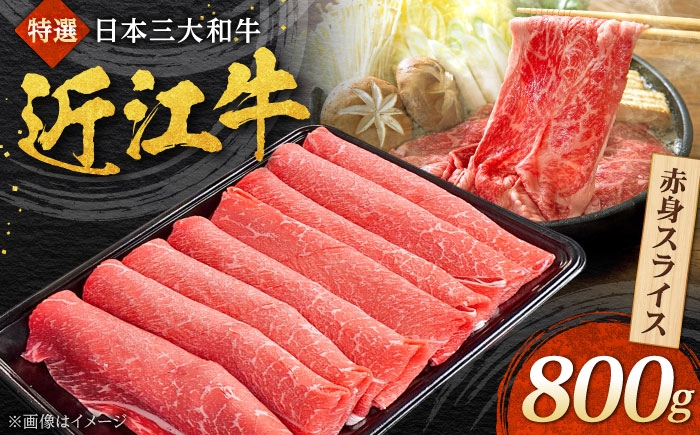
            近江牛 赤身スライス 800g  焼肉すだく 栗東市 / 株式会社総合近江牛商社 [BIBX004]
          