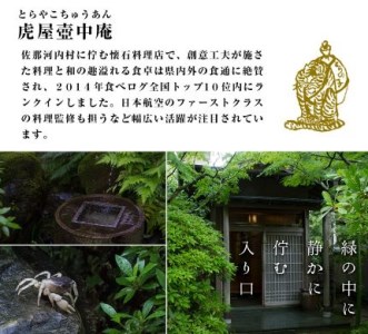 食べログでおなじみの"虎屋壺中庵" 昼のおまかせコースお食事券