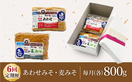 【6回定期便】特選あわせみそ 特選麦みそ セット（各800g）（各1袋）【株式会社内田物産 卑弥呼醤院】[ZAU006]