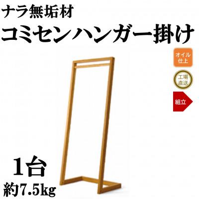 ふるさと納税 三股町 ナラ無垢材「コミセンハンガー」【オイルフィニッシュ】【MI047-O】