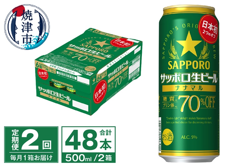 T0040-2002　【定期便2回】サッポロ 生ビール ナナマル 500ml×24本