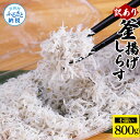 【ふるさと納税】しらす 800g 訳あり 釜揚げしらす 高知県産 釜揚げシラス 簡易梱包 ご飯のお供 ごはんのお供 離乳食 訳アリ わけあり 不揃い シラス 国産 釜揚げ 新鮮 しらす丼 冷凍配送 おにぎり おつまみ 減塩 塩分控えめ おかず 返礼品 7000円 じゃこ