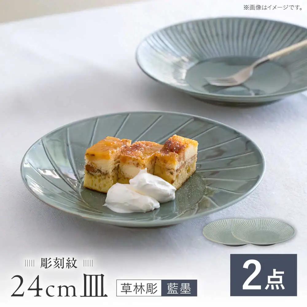 【波佐見焼】彫刻紋 藍墨 24cm皿 〈草林彫〉2点セット【西海陶器】[OA524]
