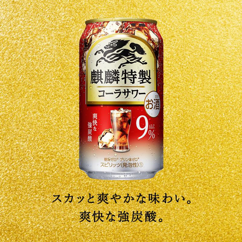 【6ヵ月定期便】キリン 麒麟特製コーラサワー Alc.9％ 350ml×24本　【定期便・ お酒 アルコール アルコール飲料 晩酌 家飲み 宅飲み 飲み会 集まり バーベキュー BBQ イベント 飲み