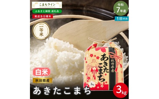 
                  令和7年産 あきたこまち 白米 3kg 秋田県産 米 一等米 ブランド米 3キロ 精米 精米したて 一人暮らし 秋田 能代 能代市 送料無料 《こまちライン》
                