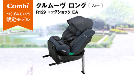 【 コンビ 】クルムーヴ ロング R129 エッグショック EA (ブルー）119801