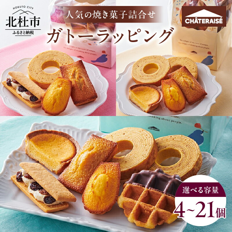 【ふるさと納税】 ＼レビューキャンペーン実施中／ 【シャトレーゼ】 焼き菓子 詰め合わせ アソートセット 選べる容量 個数 4個入 5個入 7個入 1袋 2袋 3袋 フィナンシェ マドレーヌ バウムクーヘン ベイクドチーズタルト ワッフル スイーツ 人気 ギフト プレゼント 送料無料