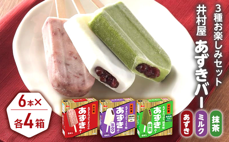 【井村屋】BOXあずきバー×あずきバーミルク×あずきバー抹茶 各4箱 セット アイス アイスクリーム