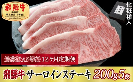 飛騨牛 A5等級 サーロインステーキ 化粧箱入 飛騨牛【200g×5枚】【定期便12ヶ月】