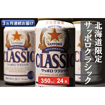 【ふるさと納税】◆3ヵ月連続お届け定期便◆美味しくなった。それ以上だ！サッポロクラシック 350ml×24本 ビール 缶ビール お酒 酒 サッポロビール 生ビール 飲み物 ギフト プレゼント お土産 贈答用 家飲み 晩酌 パーティー 缶ビールセット 上富良野町 北海道