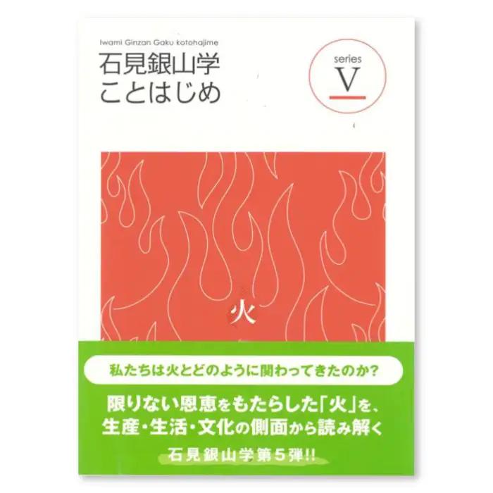 書籍「石見銀山 概説書：石見銀山学ことはじめⅤ」【本 書籍 世界遺産 石見銀山 歴史 遺跡 シリーズ 5巻 1冊 火 産業 信仰 暮らし 生活 調査研究 歴史書 解説書 資料 島根県 大田市】