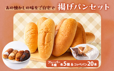 あの懐かしの味をご自宅で　揚げパンセット(コッペパン20本・フレーバー4種×5個)【配送不可地域：離島】【1366998】