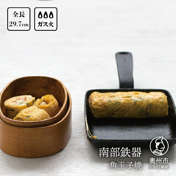 【ふるさと納税】 南部鉄器 角玉子焼 【OIGEN 作】 伝統工芸品 鉄フライパン 卵焼き 日本製 窯焼き 調理 アウトドア 職人 直火 玉子焼き器 調理器具 キッチン用品 卵焼き器 鉄分 [Z0016]