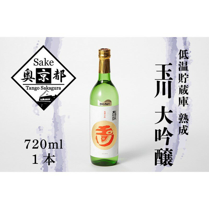 【ふるさと納税】高評価★5.0 高レビュー★ 【木下酒造】玉川大吟醸 720ml　京都 お酒 酒 酒好き お酒好き プレゼント 敬老の日 誕生日 母の日 父の日 お祝い 手土産 アルコール 京都 丹後 地酒 日本酒 送料無料