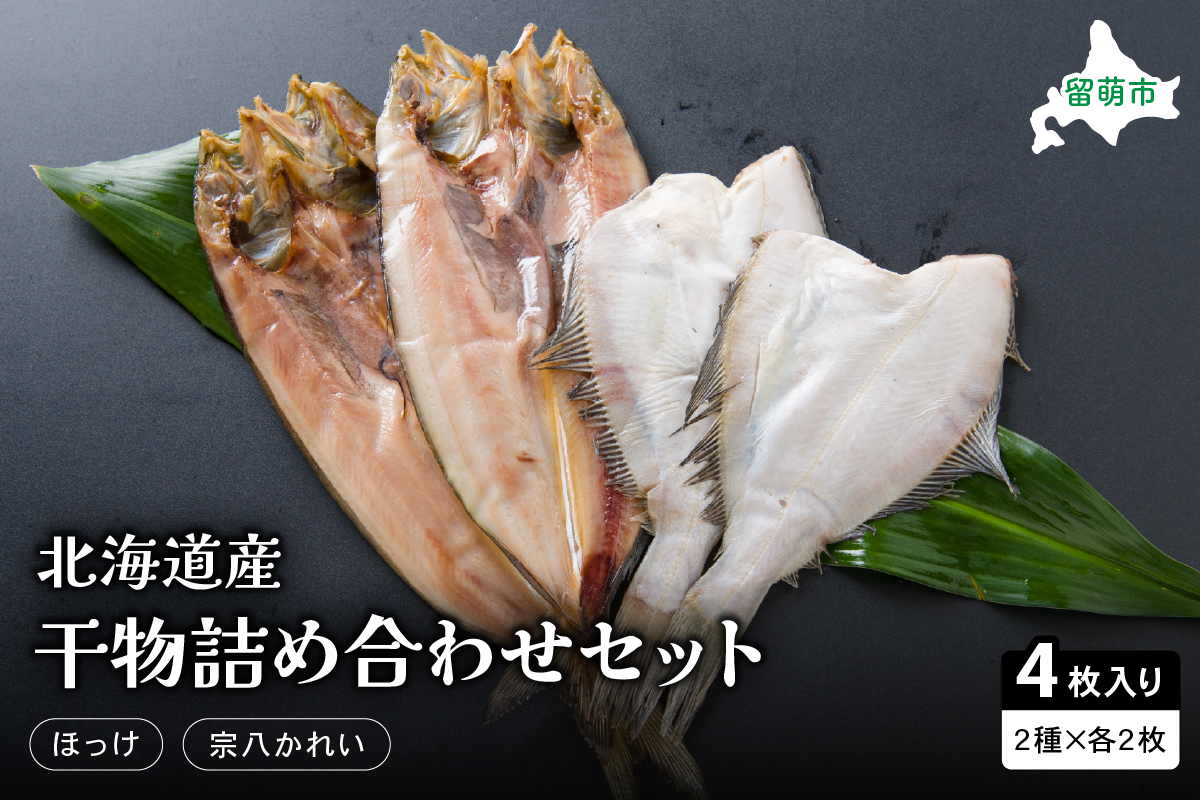 北海道留萌産　干し魚　詰め合わせ ほっけ 宗八カレイ 食べ比べ 干物セット カレイ 小分け 真空パック 個包装 魚 海産物 海の幸 魚介 魚介類 一夜干し 焼き魚 焼魚 おかず 惣菜 ホッケ かれい 冷凍 北海道産 留萌 留萌市