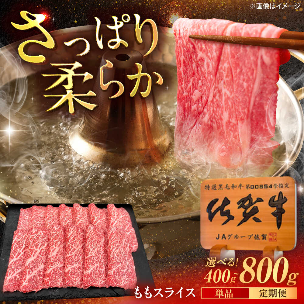 【ふるさと納税】【選べる内容量】佐賀牛 ももスライス すき焼き・しゃぶしゃぶ用 400g / 800g（400g×2p）/MKミート武雄[UEM044]佐賀牛 ももスライス すき焼き しゃぶしゃぶ 和牛 黒毛和牛 霜降り A5ランク 高級 ギフト 贈答用 ご馳走 柔らかい とろける 旨味