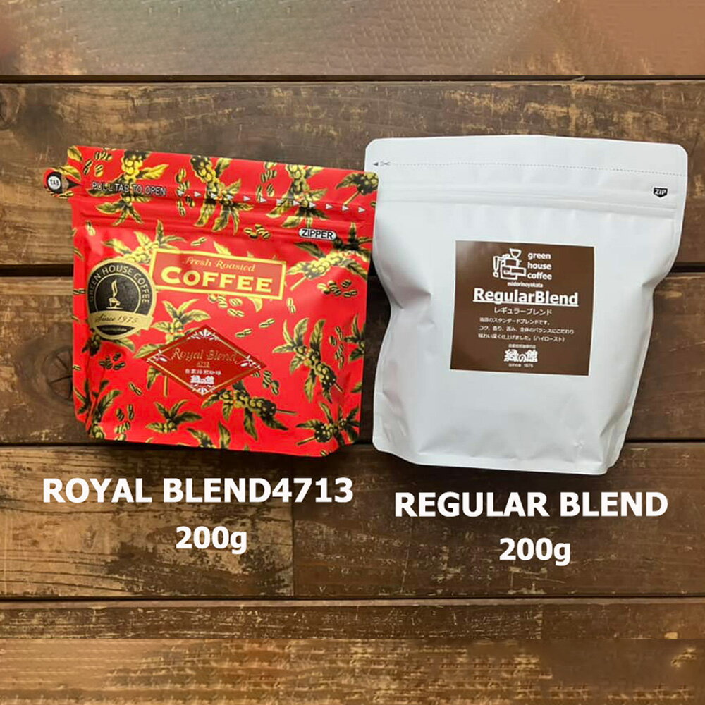 【ふるさと納税】ロイヤルブレンド・レギュラーブレンド　豆　各 200g（計 400g）セット コーヒー コーヒー豆 珈琲豆 飲み比べ 珈琲 グリーンハウスコーヒー 下呂市