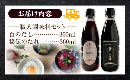 職人調味料セット だし タレ たれ 調味料