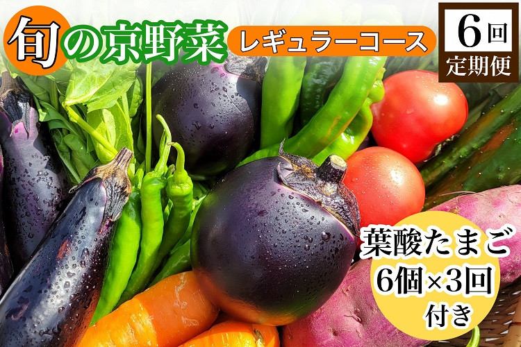 
【6回定期便】旬の京野菜　毎月お届けレギュラーコース（全6回）＆『葉酸たまご』6個入り×1パック×3回分付
《野菜定期便 野菜詰め合わせ 野菜セット 京野菜 旬の野菜 新鮮野菜 有機野菜 減農薬 卵》
