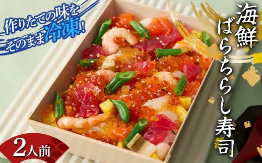 作りたての味をそのまま冷凍！豪華海鮮ばらちらし寿司 2人前 海の幸 魚介 海産物 食品 冷凍 加工品 F7X-0486