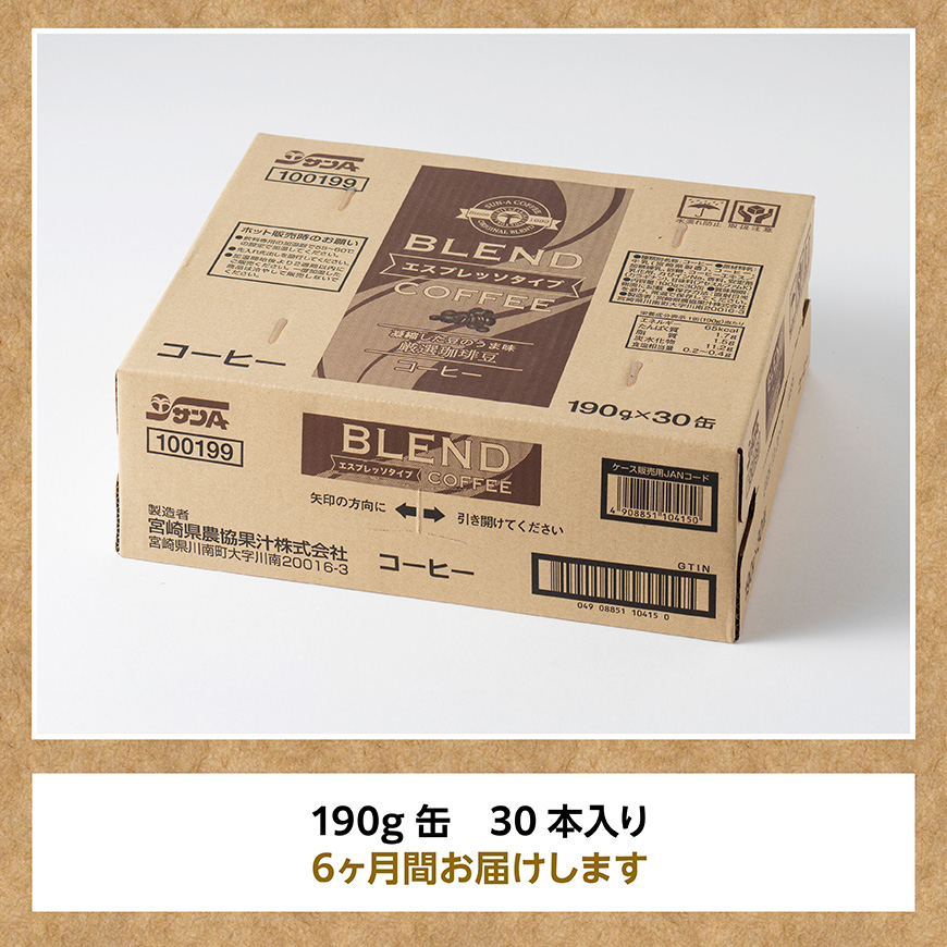 【6ヶ月定期便】サンAブレンドコーヒー（エスプレッソタイプ）190ｇ缶30本入り 【 飲料 コーヒー 珈琲 ブレンド エスプレッソ 長期保存 備蓄 九州 宮崎県産 川南町 持運び簡単 送料無料 】 [