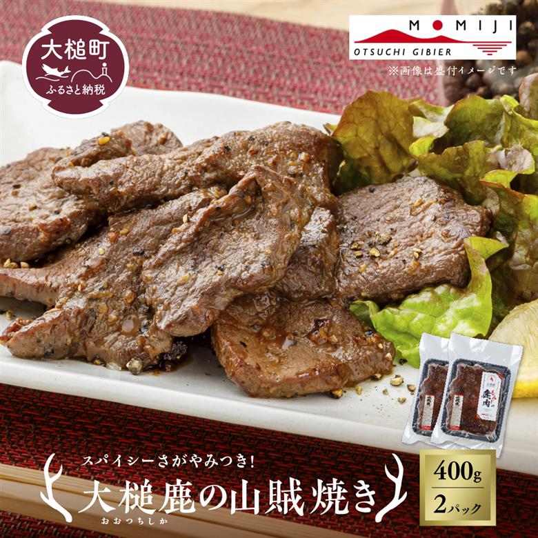 【ジビエ】【失敗なし！焼くだけ簡単スパイシー】大槌鹿の山賊焼き 400g【やみつきの味】岩手県産 天然鹿 鹿肉 味付肉 山賊焼 ジビエ ヘルシー 低カロリー つまみ あて おかず ご飯のお供 赤身 冷凍 加工肉 ギフト