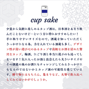 新潟県妙高飲み比べカップ酒セット(中越エリア)※沖縄県・離島配送不可