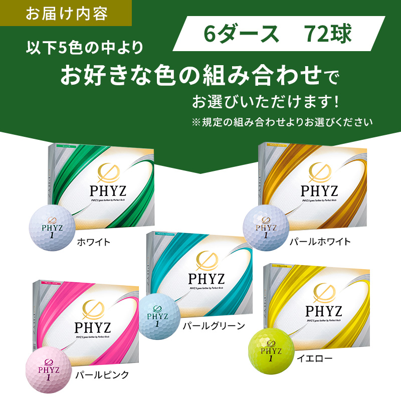 ゴルフ PHYZ 6ダースセット ゴルフボール ボール ブリヂストン ダース セット 【パールピンク（PP）6ダース】