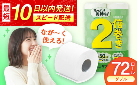 トイレットペーパー 2倍巻ダブル（ホワイト）12ロール×6パック入 / トイレットティシュー 日用品 紙 / 佐賀県 [41AHAA008]