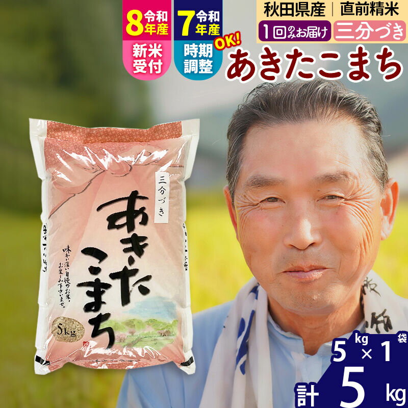 【ふるさと納税】令和7年産／R8産新米予約秋田県産 あきたこまち 5kg【3分づき】(5kg小分け袋)【1回のみお届け】2025年産 2026年産 令和8年産 お届け時期選べる お米 おおもり [おおもり 秋田 お米 あきたこまち 米どころ 東北]