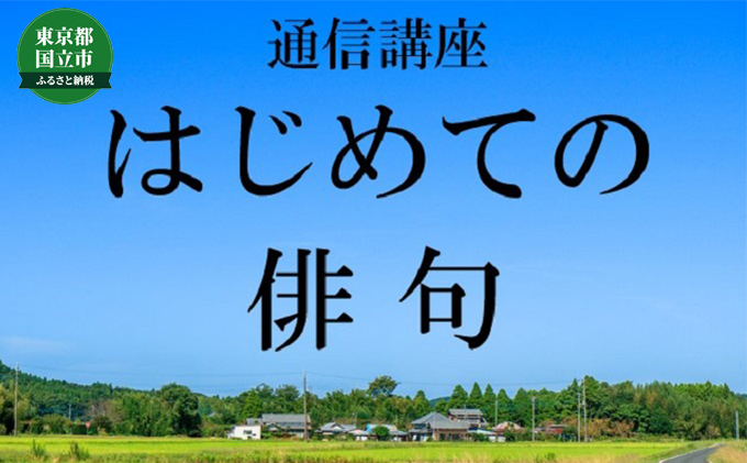 
[№5903-0244]通信講座 初めての 俳句 コース 学び 趣味 レッスン 習い事
