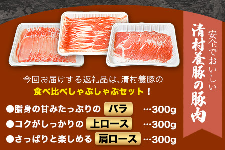 食べ比べしゃぶしゃぶセット 清村養豚《60日以内に出荷予定(土日祝除く)》 豚 肉 冷凍 小分け 熊本県御船町