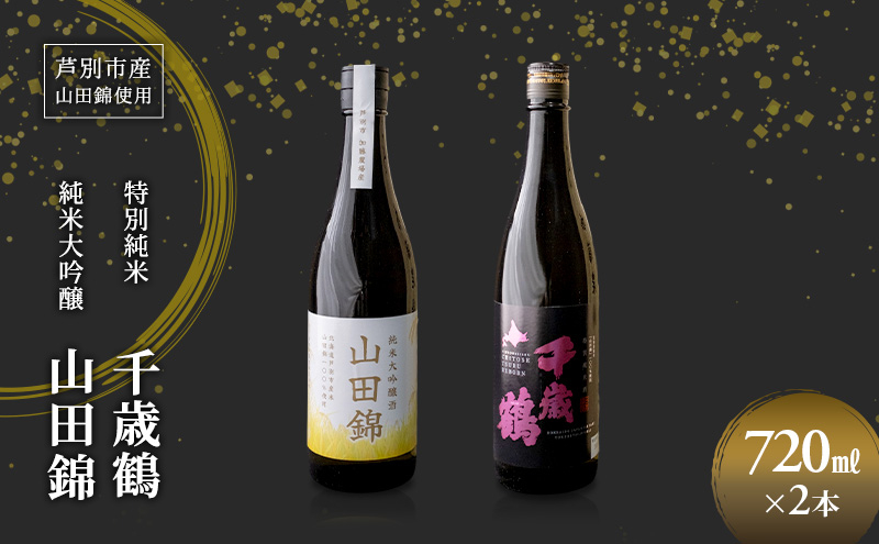 
                  日本酒 純米大吟醸 田中酒造 山田錦 720ml 日本清酒 千歳鶴 特別純米 山田錦 720ml 2本 山田錦使用 北海道産 大吟醸 日本酒 お酒 酒 アルコール ギフト 贈り物 プレゼント 北海道 芦別市 [№5342-0524]
                