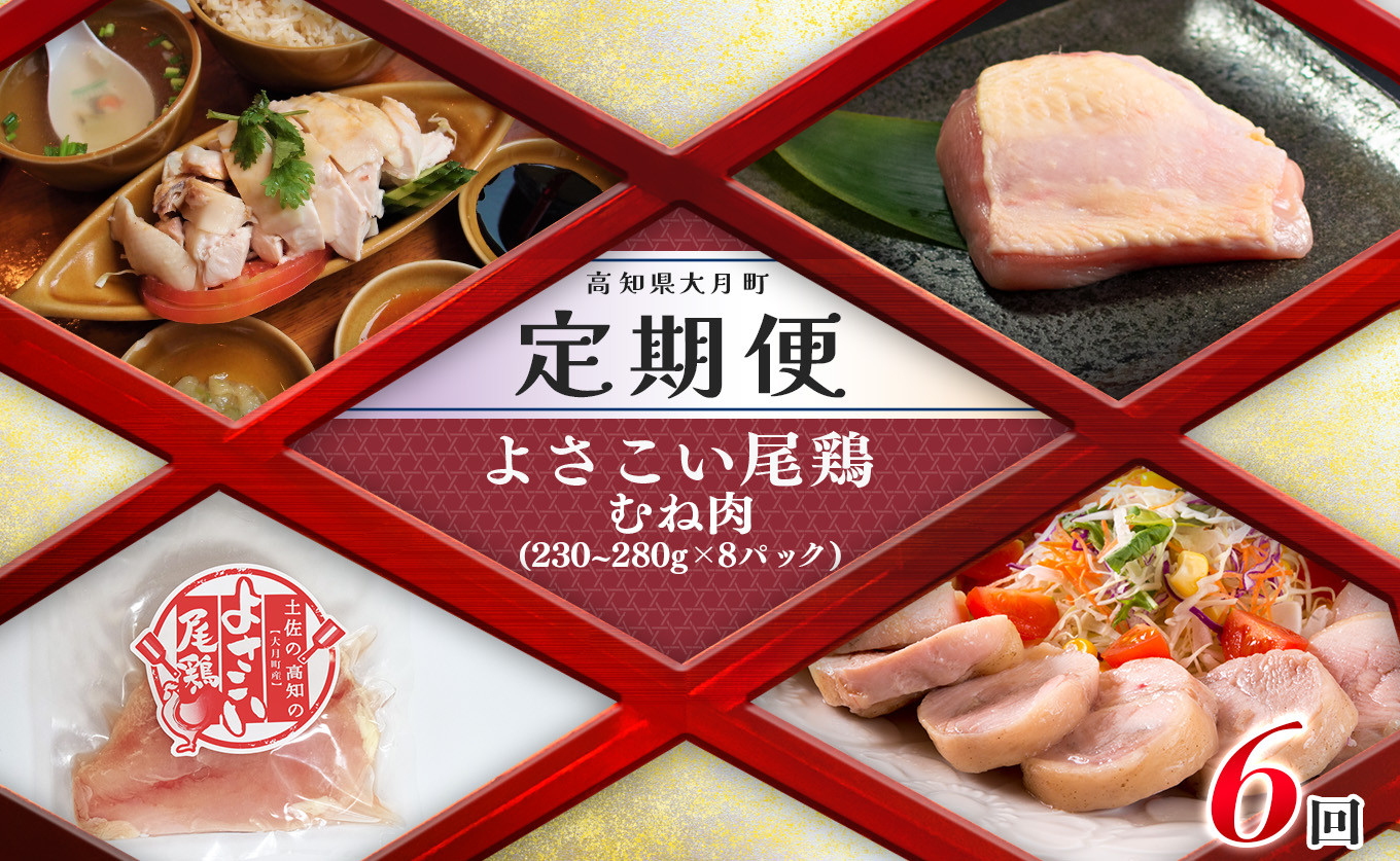 
【定期便 6回】よさこい尾鶏 むね肉（230～280ｇ×8パック）
