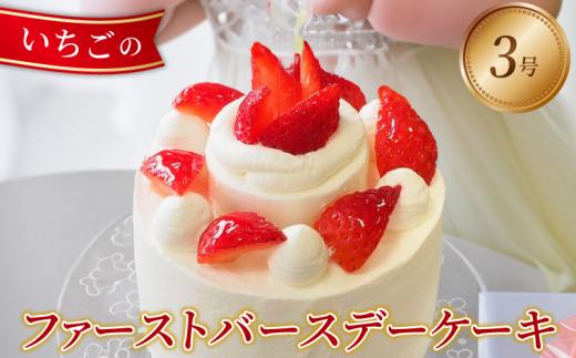 日時指定可 ショートケーキ 3号 赤ちゃん 誕生日ケーキ 冷凍 ピック付き 洋菓子 焼菓子 デザート スイーツ お菓子 おやつ 果物 フルーツ 苺 いちご 豆乳 米粉 てんさい糖  記念日 ギフト プレゼント 贈答 送料無料 徳島県 阿波市 CAKE EXPRESS