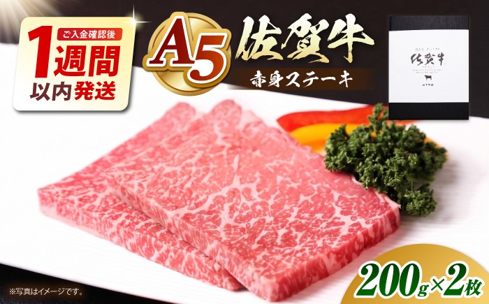 
                  【お中元対象】【最速発送】佐賀牛 A5 赤身 ステーキ (モモ) 400g (200g×2枚) 【山下牛舎】 [HAD034]  佐賀牛 牛肉 肉 精肉 赤身 ステーキ 赤身ステーキ A5 黒毛和牛 佐賀県 ギフト お祝い 贈答
                