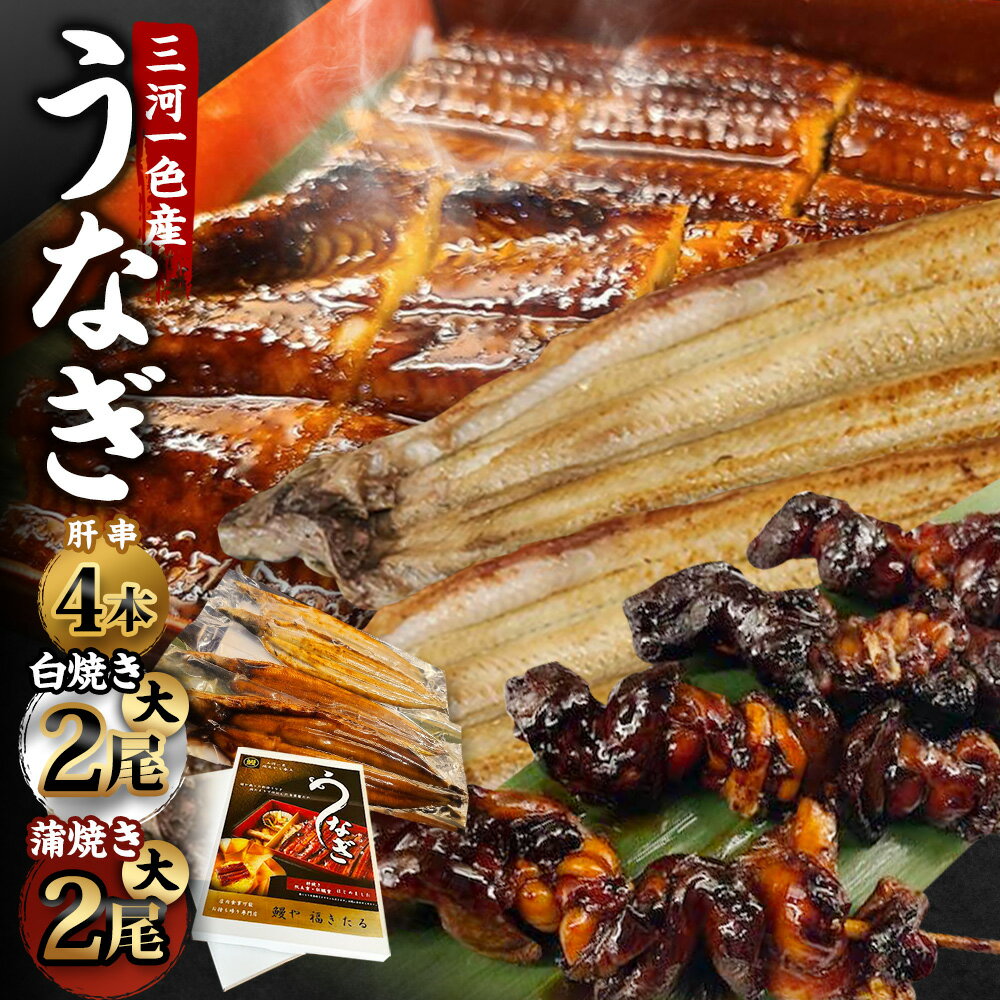 【ふるさと納税】 三河一色産 うなぎ蒲焼き 大2尾、白焼き 大2尾 ＋ 肝串焼き 4本 蒲焼タレ 肝串焼き お魚 湯煎 惣菜 セット 簡単調理 冷凍 幸田町 送料無料