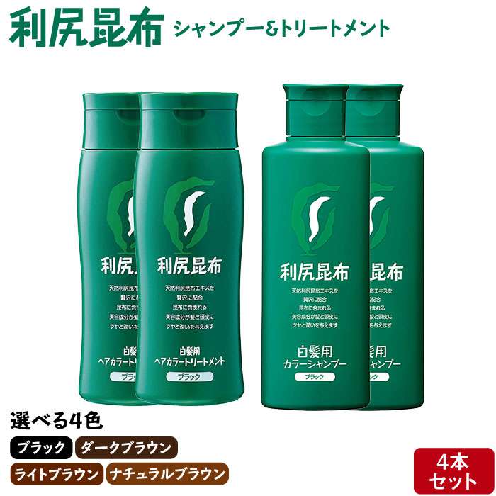 [色が選べる！4本セット]利尻カラーシャンプー＋利尻ヘアカラートリートメント ≪糸島≫【株式会社ピュール】白髪ケア/美容/ [AZA036]