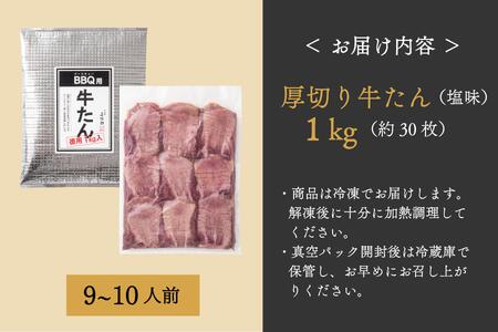 たんや善治郎　BBQ用牛たん　1kg（塩味）