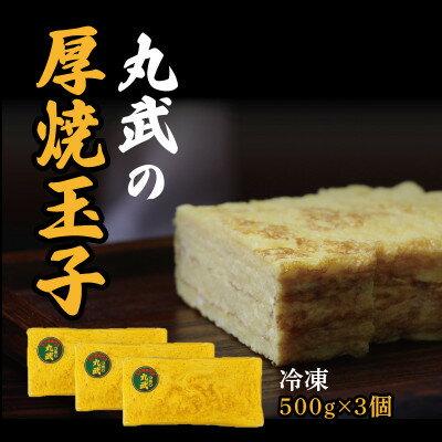 【ふるさと納税】冷凍丸武厚焼玉子500g×3個入り【配送不可地域：離島】【1695814】