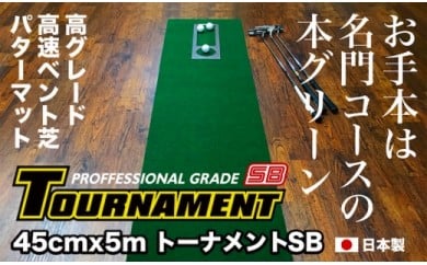 【CF-R5tka】PGS081　ゴルフ練習パターマット 高速45cm×5m TOURNAMENT-SB（トーナメントSB）と練習用具（距離感マスターカップ、まっすぐぱっと、トレーニングリング付き）【TOSACC2019】〈高知市共通返礼品〉