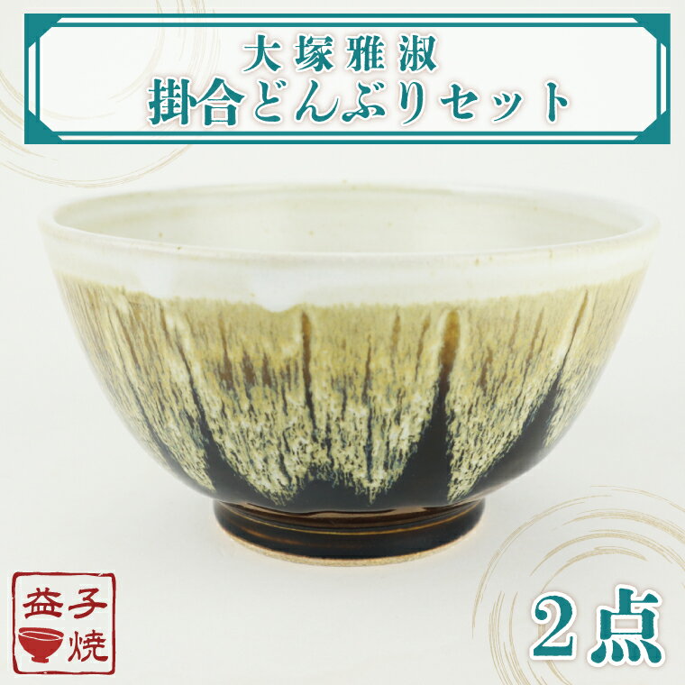 【ふるさと納税】【益子焼】大塚雅淑　掛合どんぶりセット｜益子焼伝統工芸士　どんぶり セット 大塚雅淑　電子レンジ可 食洗器可（AT004）