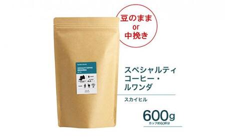 【中挽き】珈琲 スペシャルティーコーヒー豆ルワンダ スカイヒル 600g