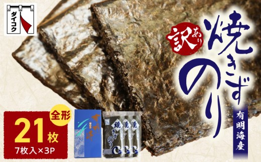 大黒産業 焼きずのり（7枚）×3 _U121-0012